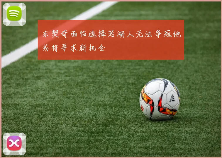 东契奇面临选择若湖人无法争冠他或将寻求新机会