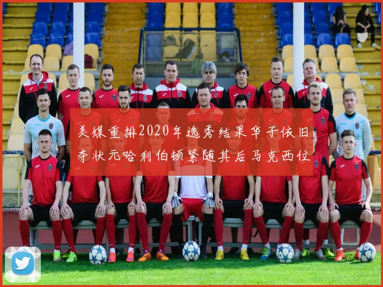 美媒重排2020年选秀结果华子依旧夺状元哈利伯顿紧随其后马克西位列探花