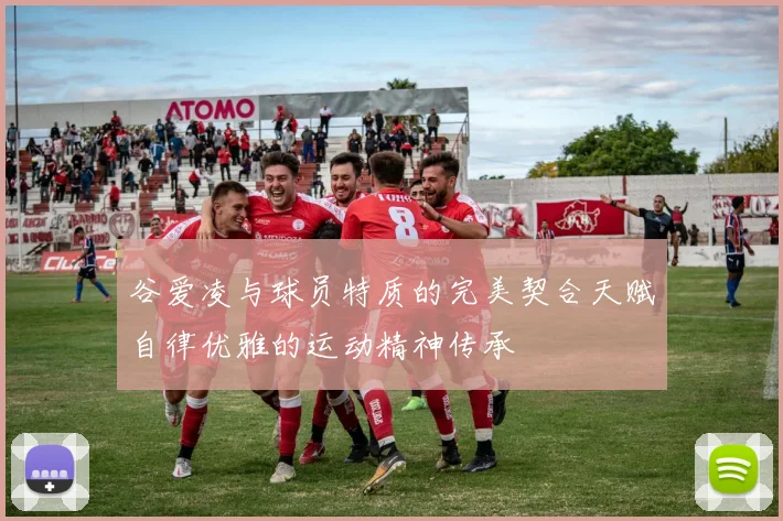 谷爱凌与球员特质的完美契合天赋自律优雅的运动精神传承