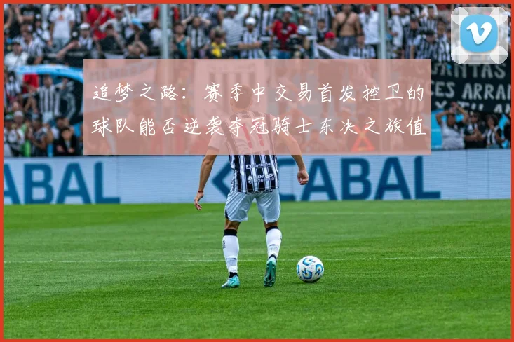 追梦之路：赛季中交易首发控卫的球队能否逆袭夺冠骑士东决之旅值得肯定