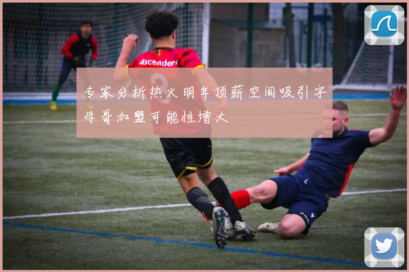 专家分析热火明年顶薪空间吸引字母哥加盟可能性增大