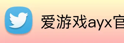 爱游戏ayx官方登录入口 Logo